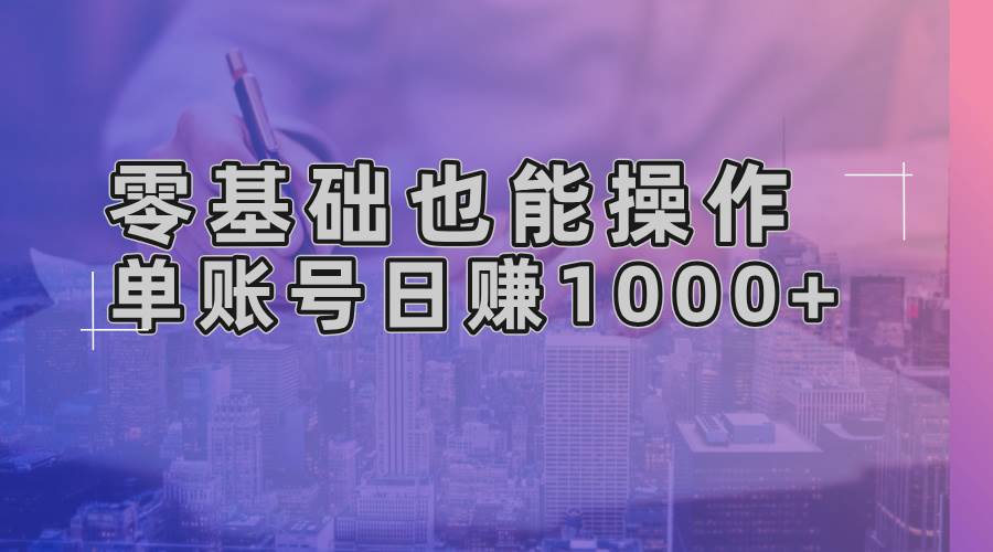 （13329期）零基础也能操作！AI一键生成原创视频，单账号日赚1000+-问小徐资源库