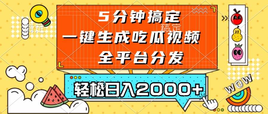 （13317期）五分钟搞定，一键生成吃瓜视频，可发全平台，轻松日入2000+-问小徐资源库
