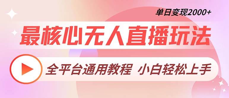 （13221期）最核心无人直播玩法，全平台通用教程，单日变现2000+-问小徐资源库