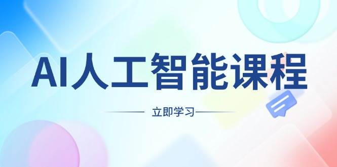 （13865期）AI人工智能课程，适合任何职业身份，掌握AI工具，打造副业创业新机遇-问小徐资源库