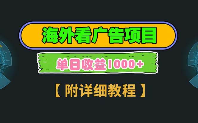（13694期）海外看广告项目，一次3分钟到账2.5美元，注册拉新都有收益，多号操作，…-问小徐资源库