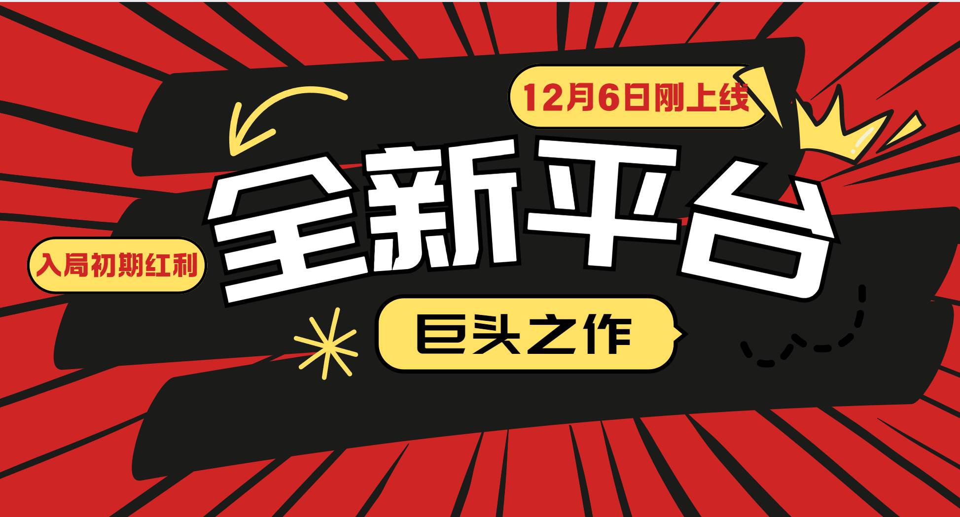 （13696期）又一个全新平台巨头之作，12月6日刚上线，小白入局初期红利的关键，想…-问小徐资源库