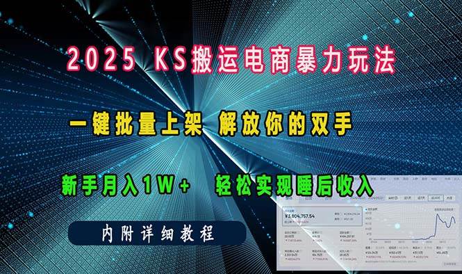 （13824期）ks搬运电商暴力玩法   一键批量上架 解放你的双手    新手月入1w +轻松…-问小徐资源库