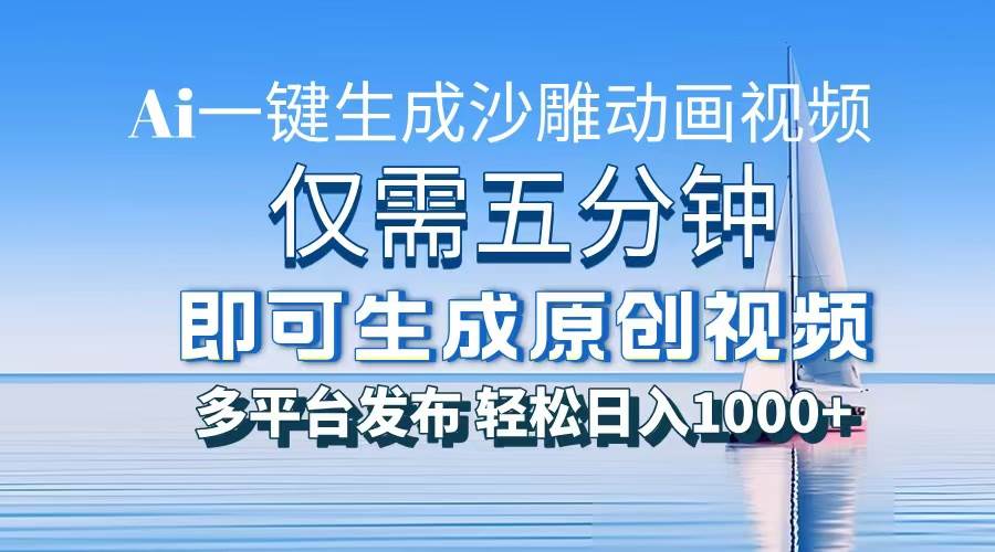 （13533期）一件生成沙雕动画视频，仅需五分钟时间，多平台发布，轻松日入1000+\AI…-问小徐资源库