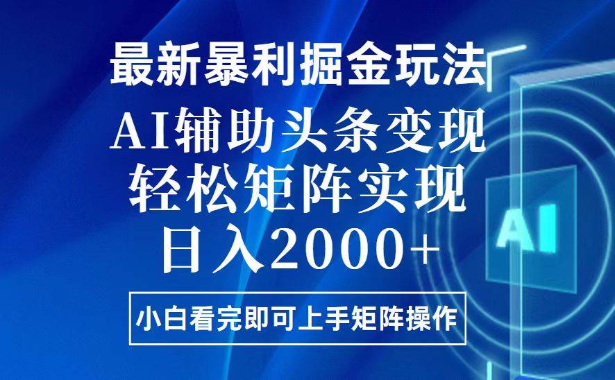 （13713期）今日头条最新暴利掘金玩法，思路简单，上手容易，AI辅助复制粘贴，轻松…-问小徐资源库