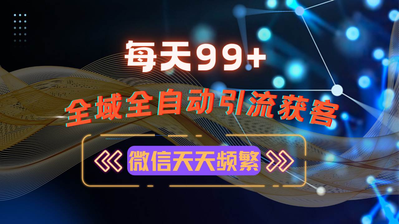 （13536期）12月最新，全域多平台引流私域打法，小红书，视频号，抖音全自动引流获…-问小徐资源库