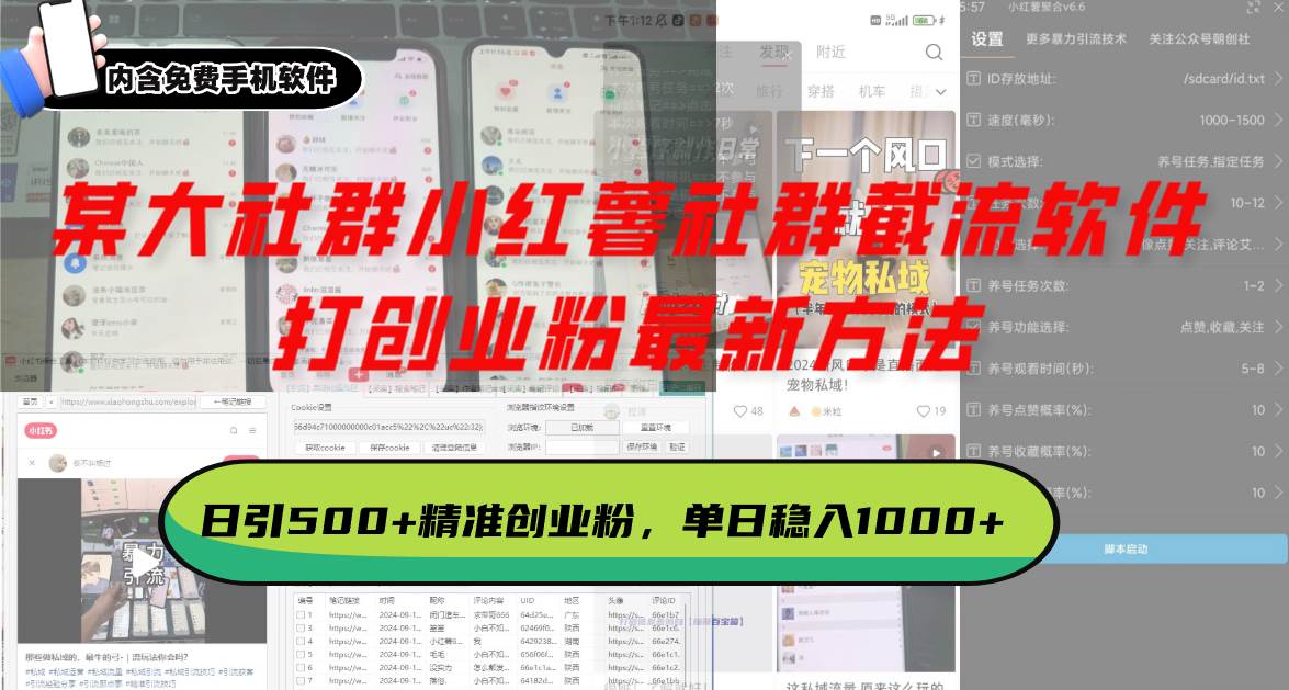 （13539期）某大社群小红薯社群截流软件，打创业粉最新方法 日引500+创业，粉单日…-问小徐资源库