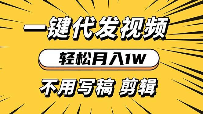 （13523期）轻松月入1W 不用写稿剪辑 一键视频代发 新手小白也能轻松操作-问小徐资源库