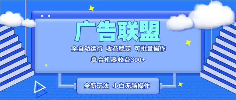 （13842期）全新广告联盟最新玩法 全自动脚本运行单机300+ 项目稳定新手小白可做-问小徐资源库