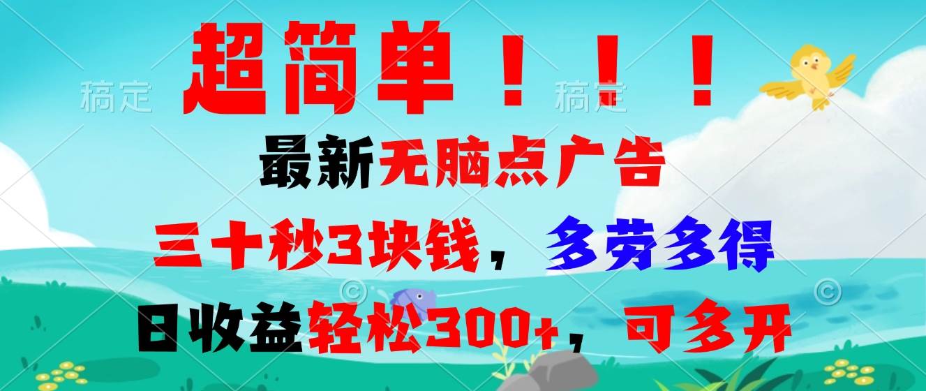 （13549期）超简单最新无脑点广告项目，三十秒3块钱，多劳多得，日收益轻松300+，…-问小徐资源库