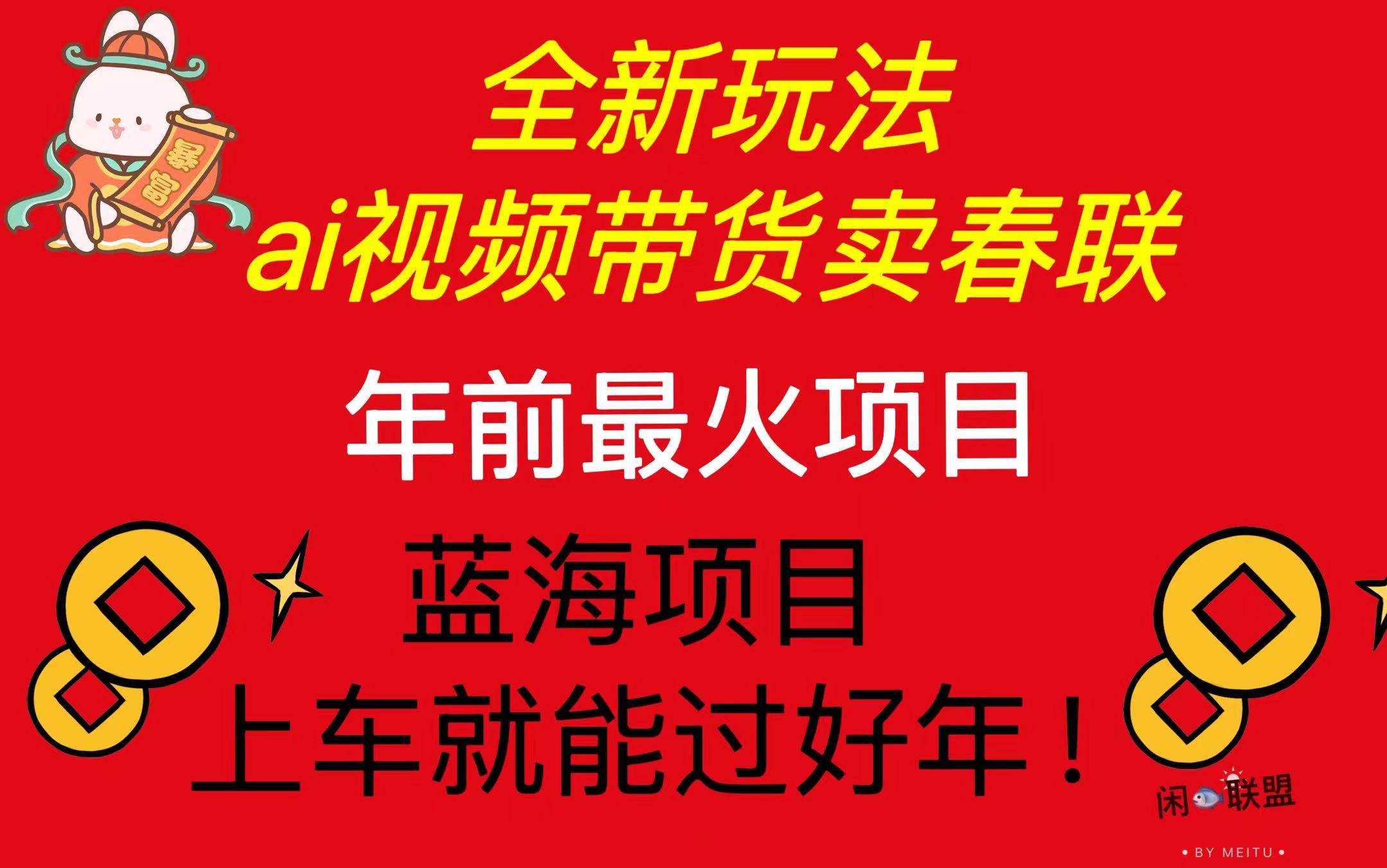 （13726期）Ai视频带货卖春联全新简单无脑玩法，年前最火爆项目，爆单过好年-问小徐资源库