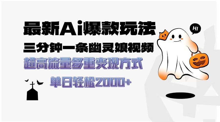 （13614期）最新AI爆款玩法，三分钟一条幽灵娘视频，超高流量，多种变现方式，轻松…-问小徐资源库