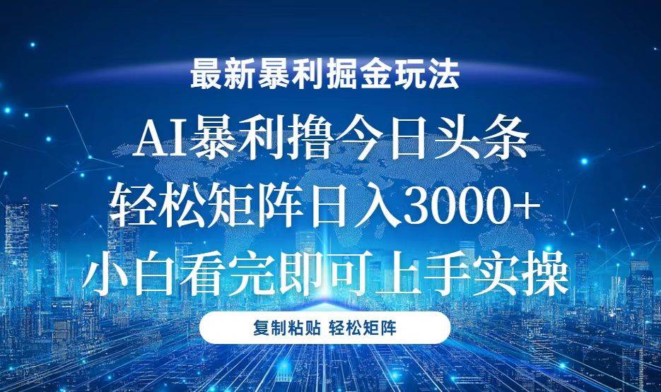 （13567期）今日头条最新暴利掘金玩法，轻松矩阵日入3000+-问小徐资源库