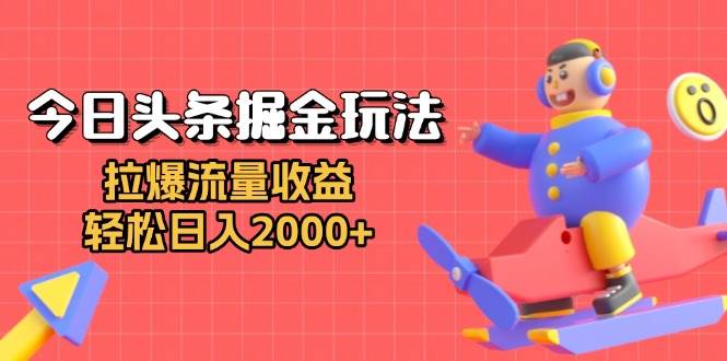 （13522期）今日头条掘金玩法：拉爆流量收益，轻松日入2000+-问小徐资源库