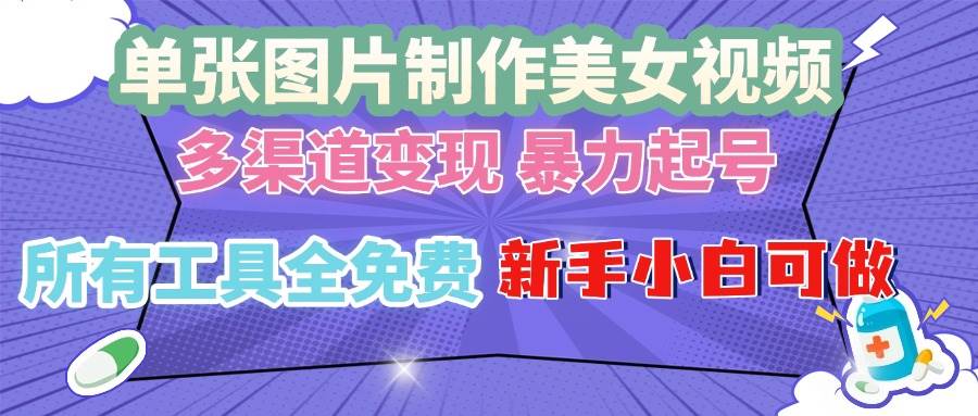 （13610期）单张图片作美女视频 ，多渠道变现 暴力起号，所有工具全免费 ，新手小…-问小徐资源库