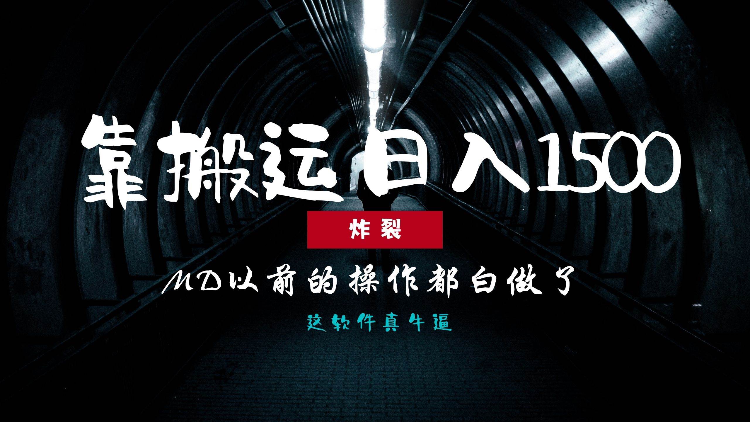 （13568期）炸裂！0基础搬运也能批量日赚1500+，以前的操作都白做了！-问小徐资源库