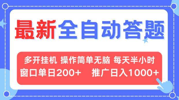 （13605期）最新全自动答题项目，多开挂机简单无脑，窗口日入200+，推广日入1k+，…-问小徐资源库