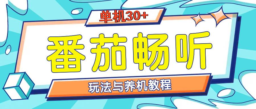 （13571期）番茄畅听全方位教程与玩法：一天单设备日入30+不是问题-问小徐资源库
