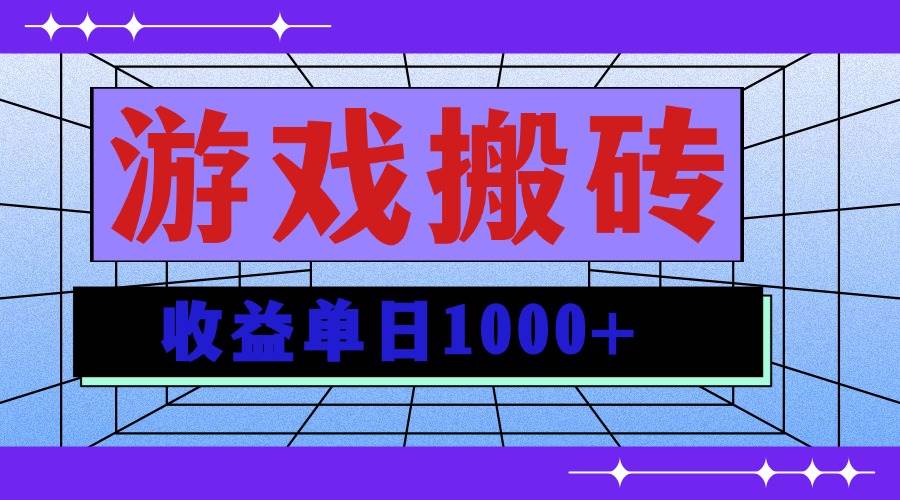 （13566期）无脑自动搬砖游戏，收益单日1000+ 可多号操作-问小徐资源库