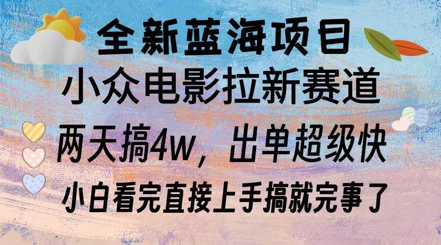 （13521期）全新蓝海项目 电影拉新两天实操搞了3w，超好出单 每天2小时轻轻松松手上-问小徐资源库