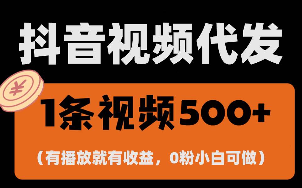（13607期）最新零撸项目，一键托管代发视频，有播放就有收益，日入1千+，有抖音号…-问小徐资源库