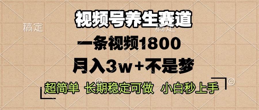 （13564期）视频号养生赛道，一条视频1800，超简单，长期稳定可做，月入3w+不是梦-问小徐资源库