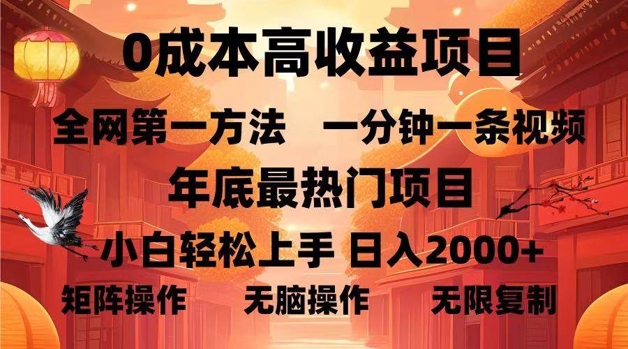 （13723期）0成本高收益蓝海项目，一分钟一条视频，年底最热项目，小白轻松日入…-问小徐资源库