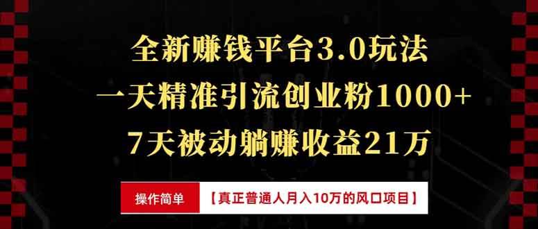 （13839期）全新裂变引流赚钱新玩法，7天躺赚收益21w+，一天精准引流创业粉1000+，…-问小徐资源库