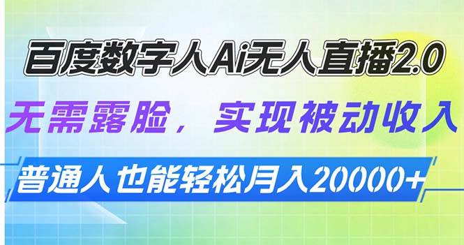 （13976期）百度数字人Ai无人直播2.0，无需露脸，实现被动收入，普通人也能轻松月…-问小徐资源库