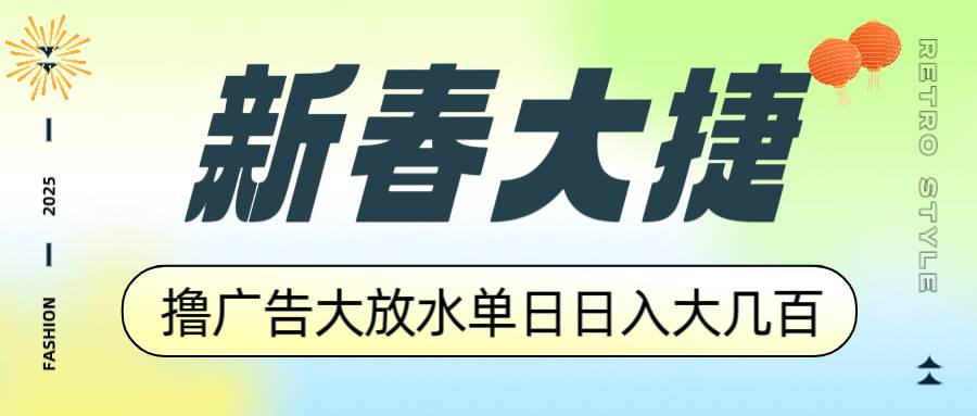 （14043期）新春大捷，撸广告平台大放水，单日日入大几百，让你收益翻倍，开始你的…-问小徐资源库