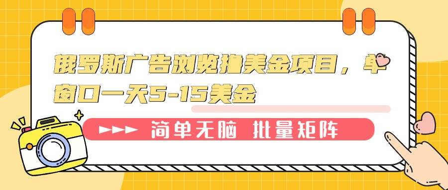 （13929期）俄罗斯广告浏览撸美金项目，单窗口一天5-15美金-问小徐资源库