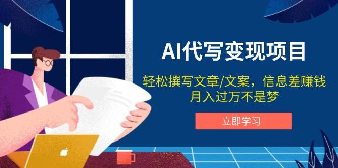 （14040期）AI代写变现项目，轻松撰写文案，信息差赚钱，月入过万不是梦-问小徐资源库