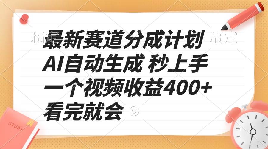 （13924期）最新赛道分成计划 AI自动生成 秒上手 一个视频收益400+ 看完就会-问小徐资源库