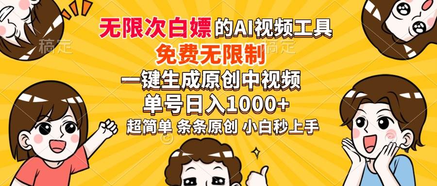 （14211期）超强大的AI工具，免费无限制，一键生成原创中视频，单号日入1000+，小…-问小徐资源库