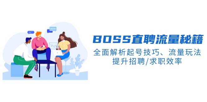 （14099期）BS直聘流量秘籍，全面解析起号技巧、流量玩法，提升招聘/求职效率-问小徐资源库