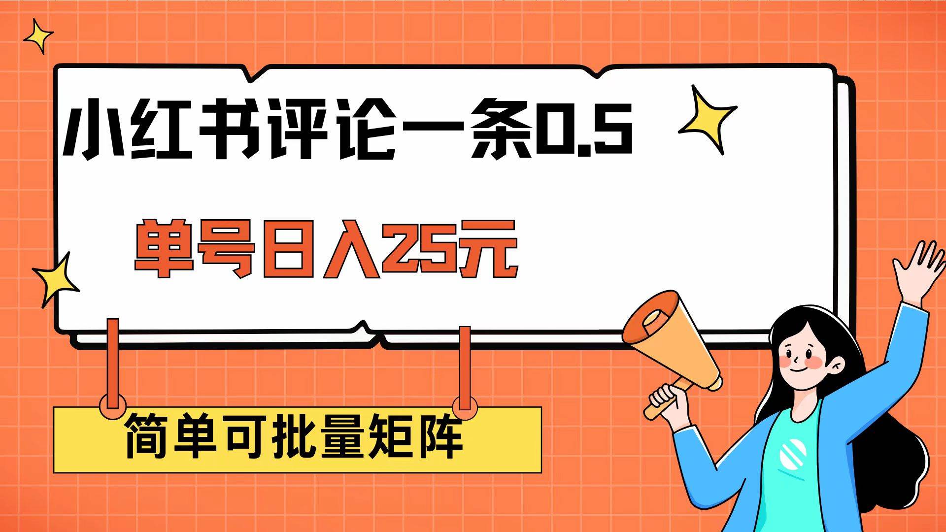 （14351期）小红书评论一条0.5元 单账号一天可得25元 可矩阵操作 简单无脑靠谱-问小徐资源库