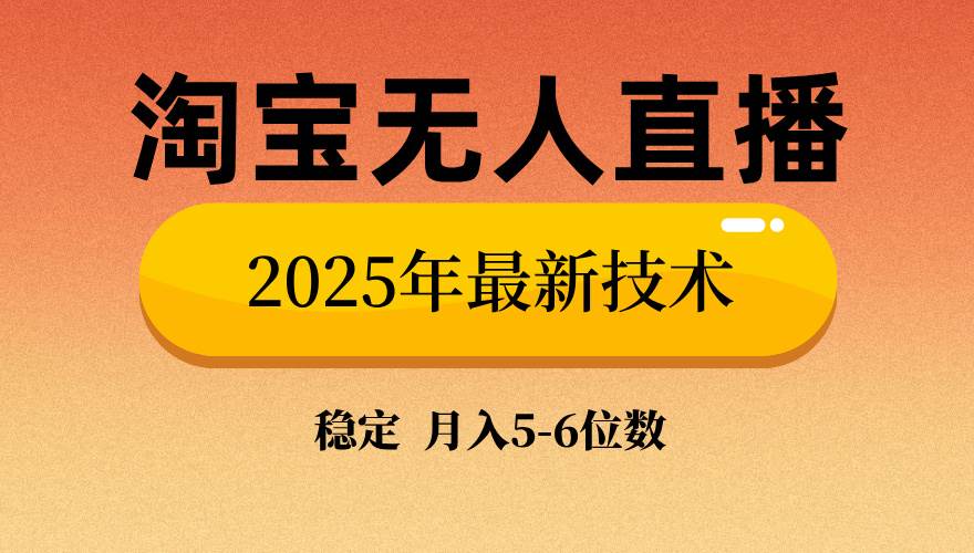 （14175期）淘宝无人直播带货9.0，最新技术，不违规，不封号，当天播，当天见收益…-问小徐资源库
