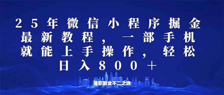 （14293期）微信小程序25年掘金玩法，一部手机就能操作，稳定日入800+,适合所有人…-问小徐资源库