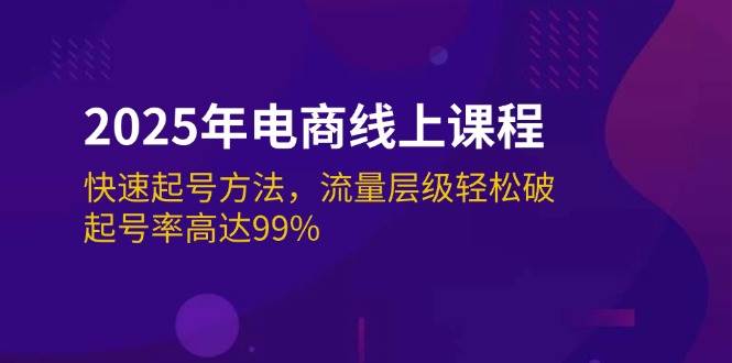 （14329期）2025年电商线上课程：快速起号方法，流量层级轻松破，起号率高达99%-问小徐资源库
