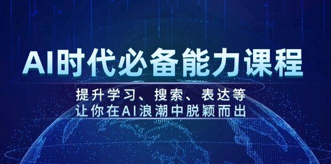 （14152期）AI时代必备能力课程，提升学习、搜索、表达等，让你在AI浪潮中脱颖而出-问小徐资源库