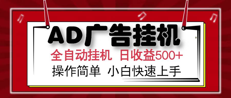 （14184期）AD广告全自动挂机 单日收益500+ 可矩阵式放大 设备越多收益越大 小白轻…-问小徐资源库