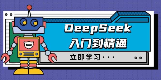 （14284期）DeepSeek入门到精通，涵盖职场应用及身份扮演，驯服指南及顶级提示词-问小徐资源库