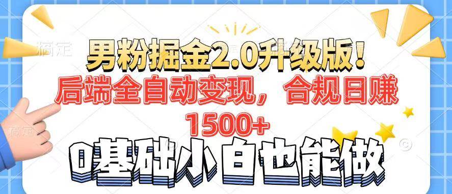 （14190期）男粉项目2.0升级版！后端全自动变现，合规日赚1500+，7天干粉矩阵起号…-问小徐资源库