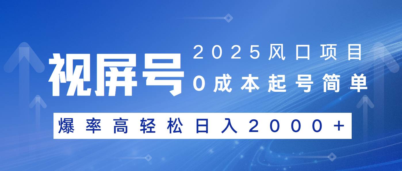 （14157期）2025风口项目，视频号带货，起号简单，爆率高轻松日入2000+-问小徐资源库