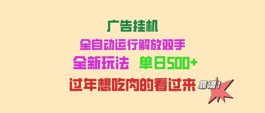 （14150期）广告挂机 全自动运行 单机500+ 可批量复制 玩法简单 小白新手上手简单 …-问小徐资源库