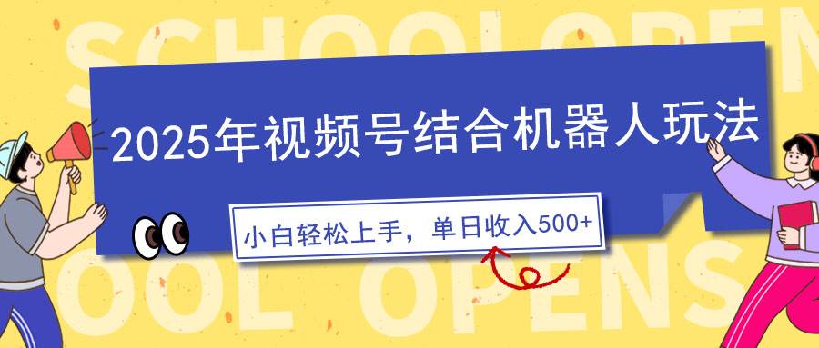 （14128期）2025年视频号结合机器人玩法，操作简单，5分钟一条原创视频，适合零基…-问小徐资源库