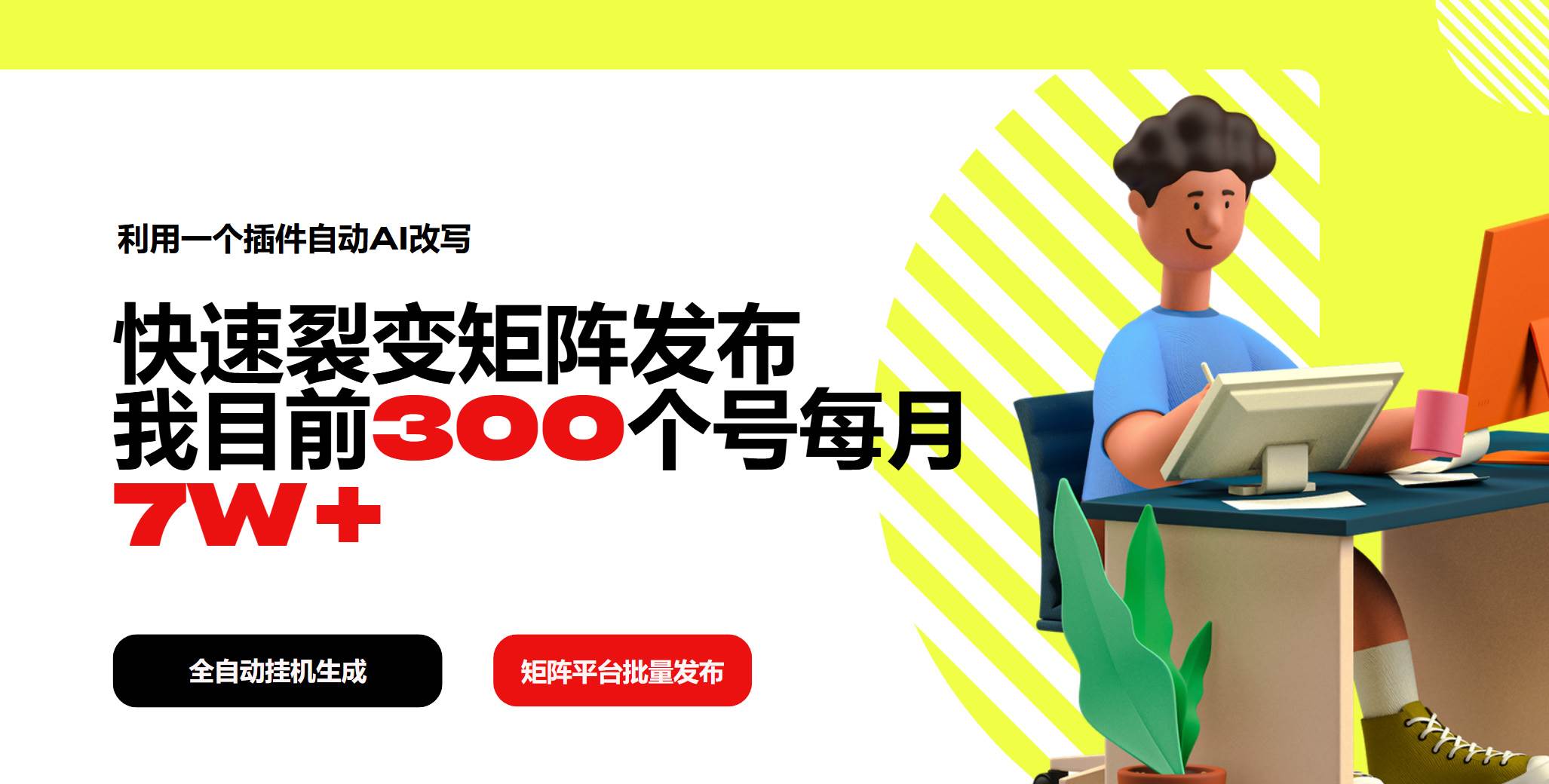 （14226期）利用一个插件自动AI改写，快速裂变矩阵发布，我目前300个号每月7W+-问小徐资源库