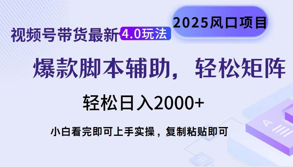 （14071期）视频号带货最新4.0玩法，作品制作简单，当天起号，复制粘贴，轻松矩阵…-问小徐资源库