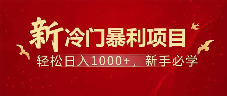 （14366期）项目名称：每天一小时，轻松到手1000，冷门赚钱项目！-问小徐资源库