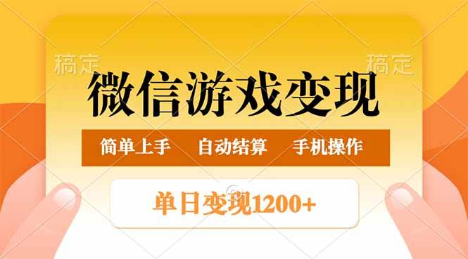 （14290期）微信游戏变现玩法，单日最低500+，轻松日入800+，简单易操作-问小徐资源库